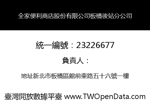 全家便利商店股份有限公司板橋後站分公司