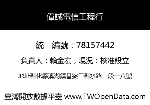 偉誠電信工程行