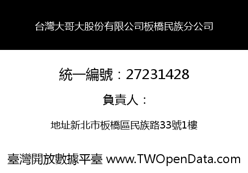 台灣大哥大股份有限公司板橋民族分公司