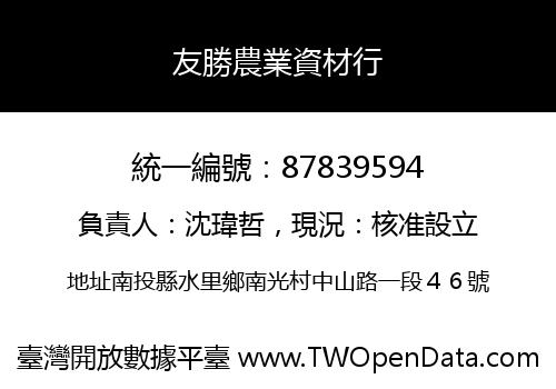 友勝農業資材行