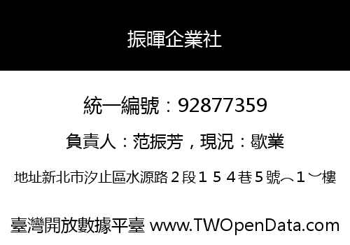 振暉企業社