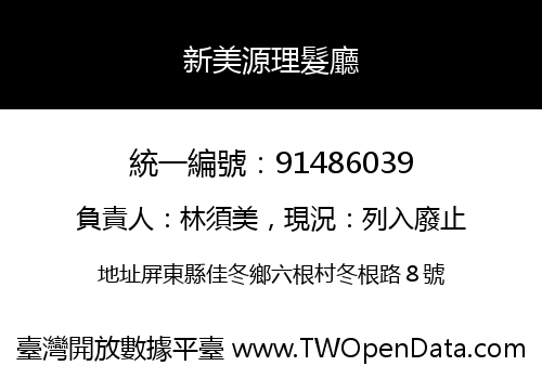 新美源理髮廳