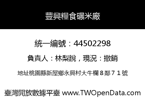 豐興糧食碾米廠