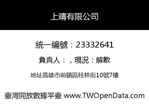 上晴有限公司