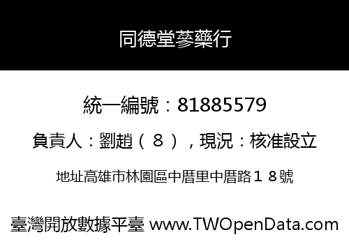 同德堂蔘藥行