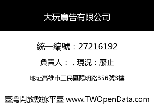 大玩廣告有限公司