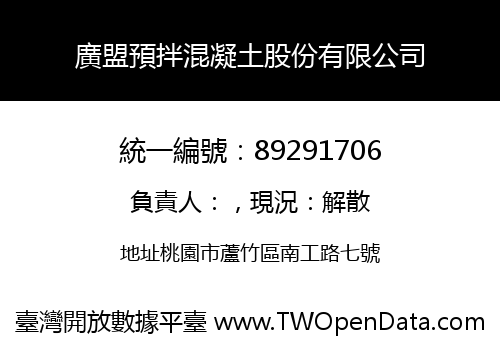 廣盟預拌混凝土股份有限公司