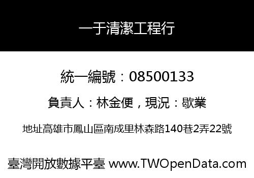 一于清潔工程行