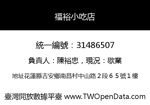福裕小吃店