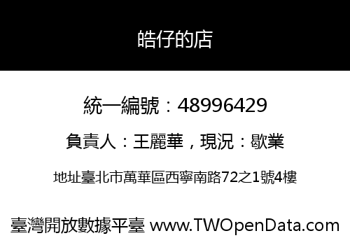 皓仔的店
