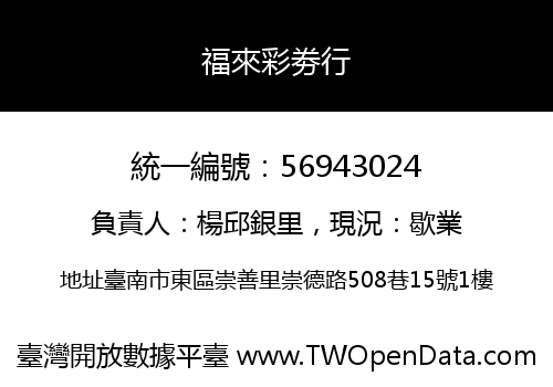 福來彩劵行