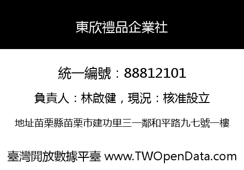 東欣禮品企業社