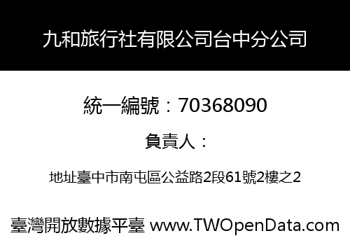 九和旅行社有限公司台中分公司
