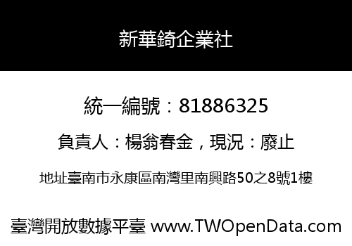 新華錡企業社