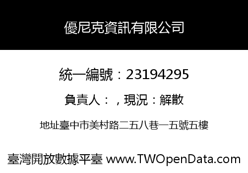 優尼克資訊有限公司