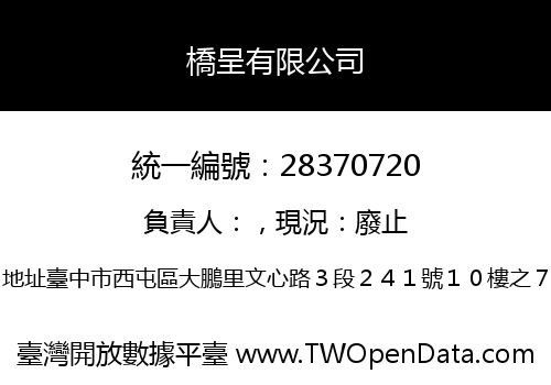 橋呈有限公司