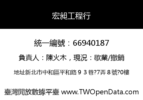 宏昶工程行