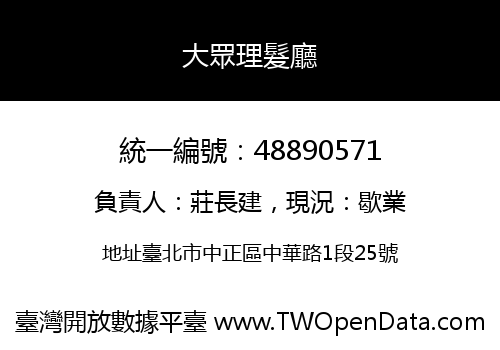 大眾理髮廳