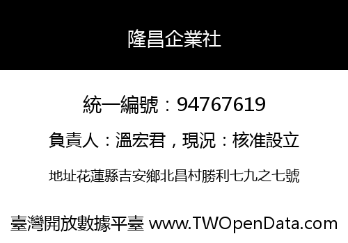 隆昌企業社