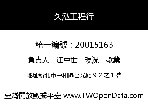 久泓工程行