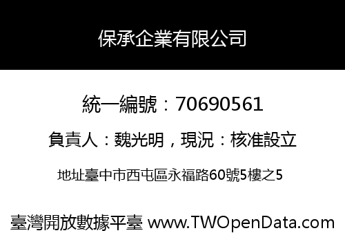 保承企業有限公司