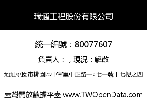 瑞通工程股份有限公司
