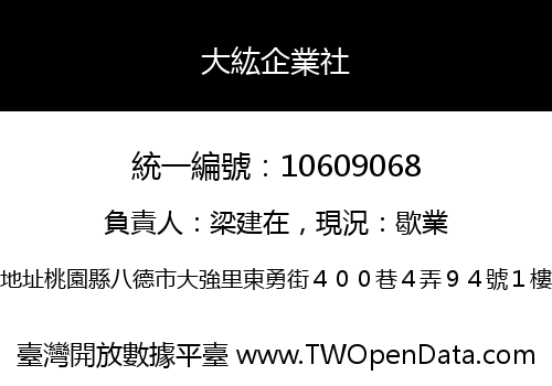 大紘企業社