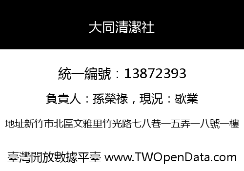大同清潔社