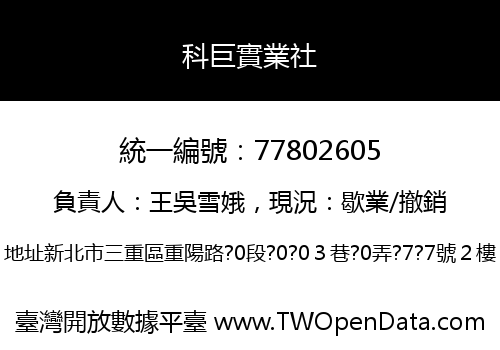 科巨實業社