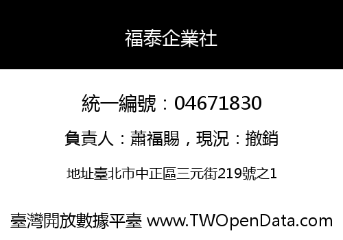 福泰企業社