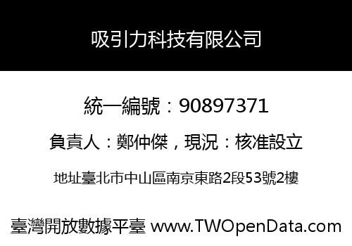 吸引力科技有限公司