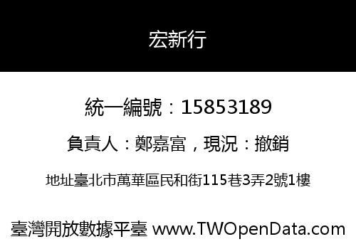 宏新行