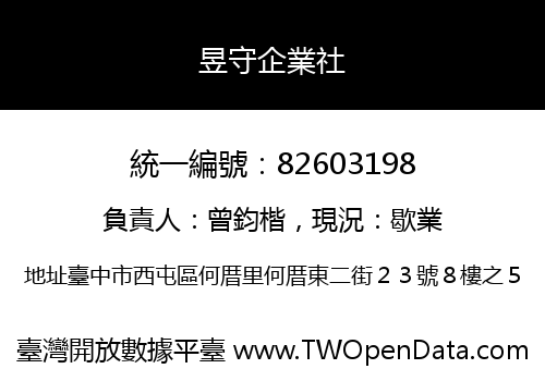 昱守企業社