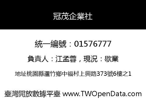 冠茂企業社