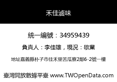 禾佳滷味