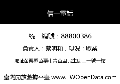 信一電話