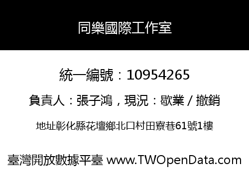 同樂國際工作室