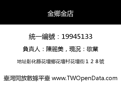 金鄉金店