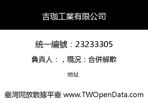 吉珈工業有限公司