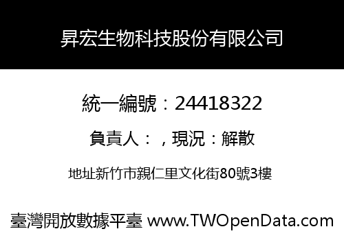 昇宏生物科技股份有限公司