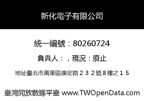 新化電子有限公司