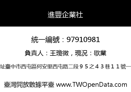 進豐企業社
