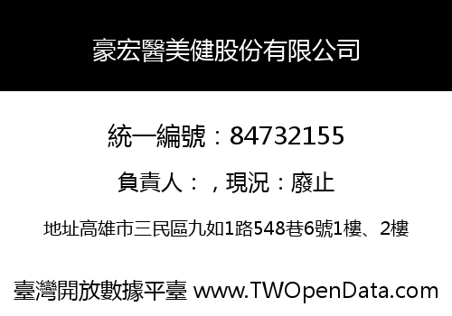 豪宏醫美健股份有限公司