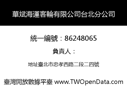 華斌海運客輪有限公司台北分公司