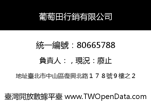 葡萄田行銷有限公司
