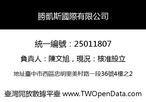 勝凱斯國際有限公司
