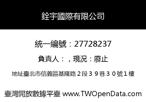 銓宇國際有限公司