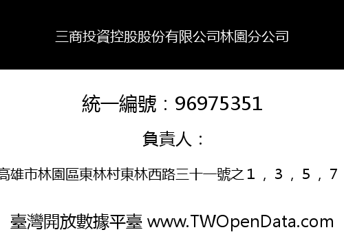 三商投資控股股份有限公司林園分公司