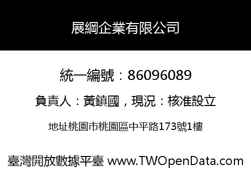 展綱企業有限公司