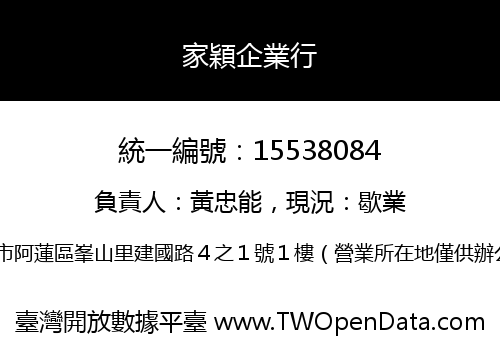 家穎企業行